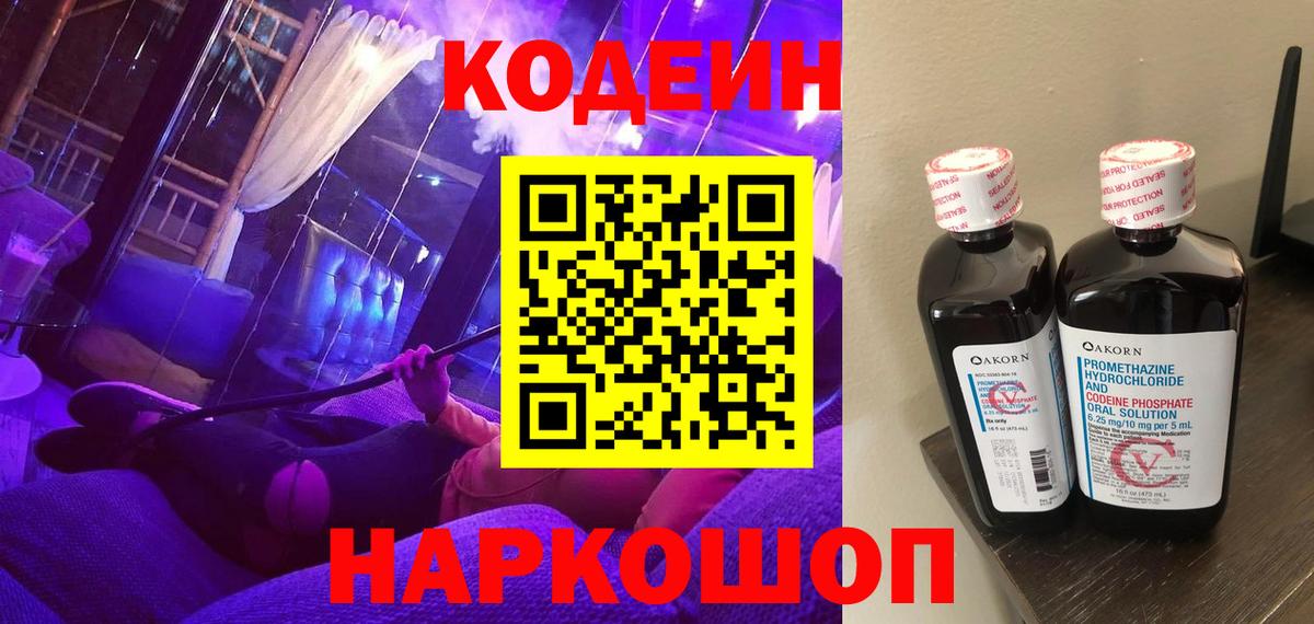 Кодеиновый сироп Lean напиток Lean (лин)  Кодеин Purple Drank  Бузулук  Вход с VPN 